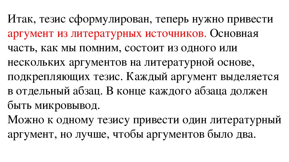 Каждый аргумент. Итоговое сочинение формулировка тезисов презентация. Тезис каждый член организации становится. Тезисы хорошо учиться необходимо каждому. Каждый тезис можно загуглить и проверить.