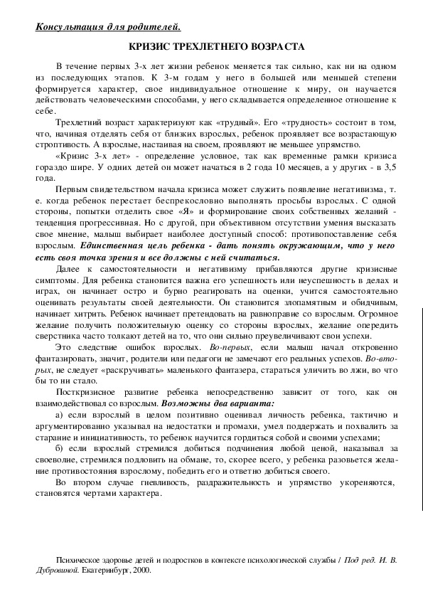 Обложка для материала Консультация для родителей - КРИЗИС ТРЕХЛЕТНЕГО ВОЗРАСТА