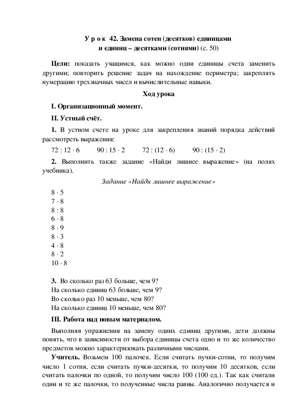 Конспект урока по математике "Замена сотен (десятков) единицами  и единиц – десятками (сотнями)"(3 класс)