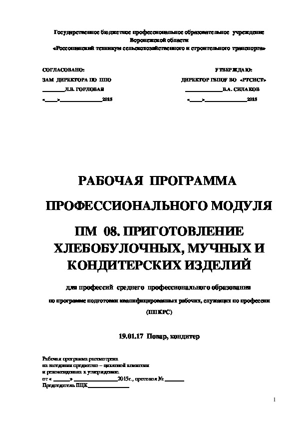 Рабочая программа профессионального модуля ПМ 08 Приготовление хлебобулочных, мучных и кондитерских изделий