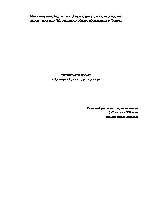 Ученический проект «Всемирный день прав ребенка»