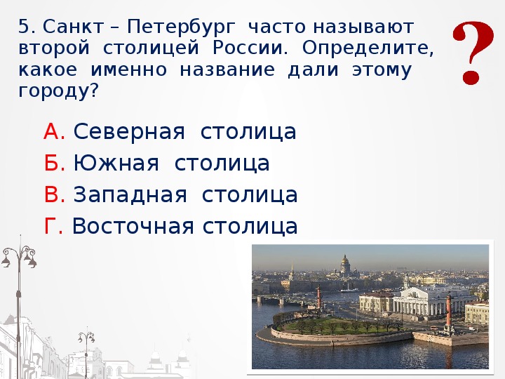 Именно название. Санкт-Петербург Северная столица России презентация. Почему Санкт-Петербург так назвали. Почему Петербург назвали Петербургом. Задания по теме город на Неве.