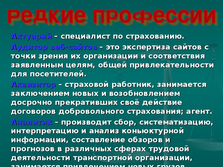 Редкие профессии