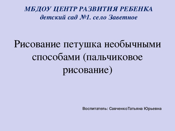 Рисование петушка необычными способами (пальчиковое рисование)