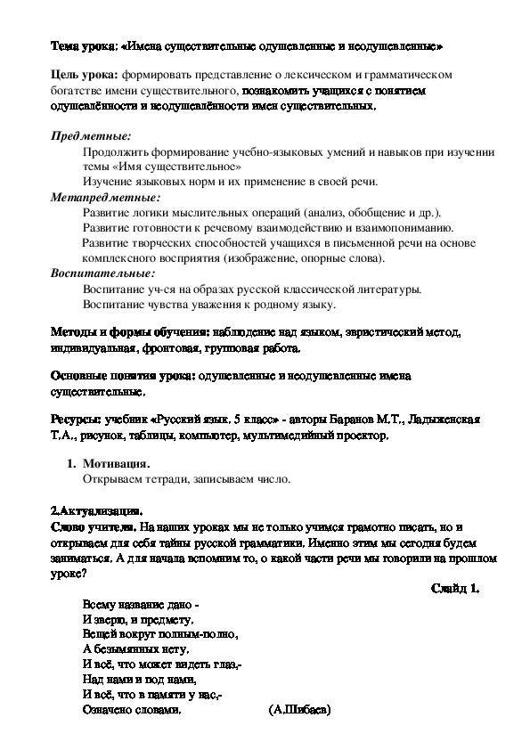 Разработка урока русского языка на тему "Одушевленные и неодушевленные имена существительные" (5 класс)