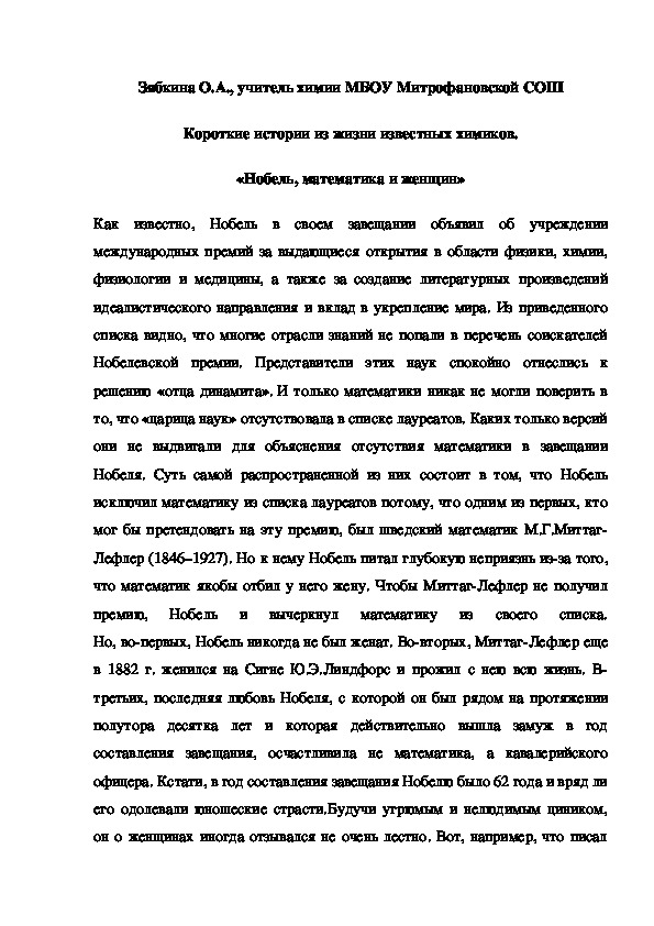 Обложка для материала Короткие истории из жизни известных химиков. «Нобель, математика и женщин»