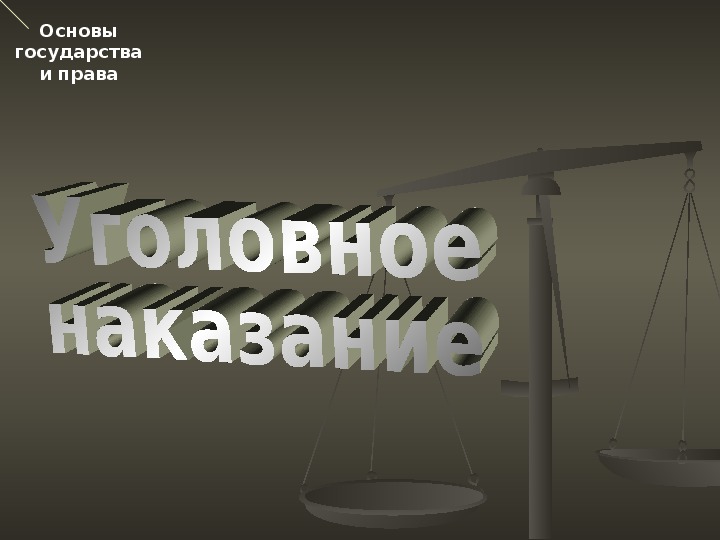 Презентация по обществознанию на тему: «Уголовное наказание» (проф.-техническое образование)