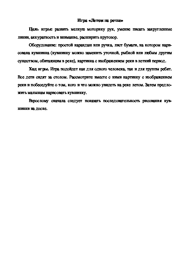 Обложка для материала Игра "Летом на речке"