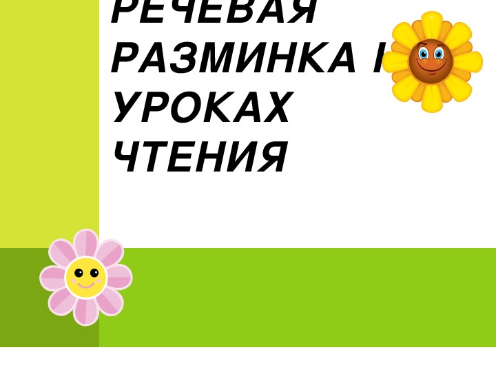 Урок литературного чтения Презентация на тему "Речевая разминка на уроках чтения" 3 класс.