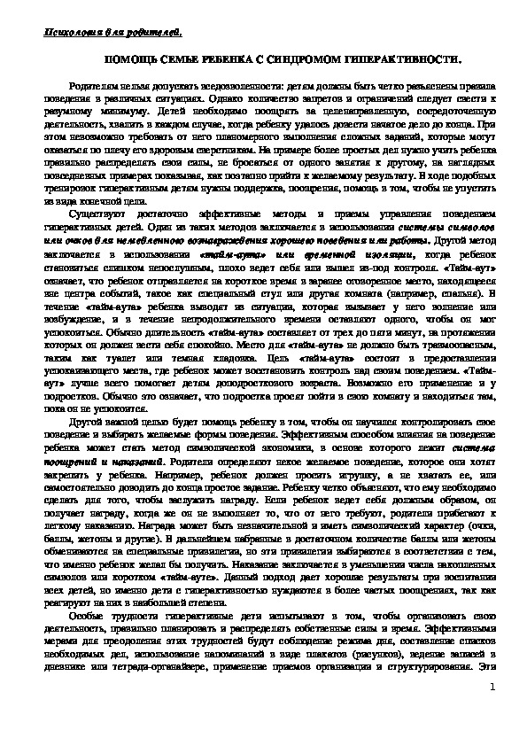 Консультация для родителей - ПОМОЩЬ СЕМЬЕ РЕБЕНКА С СИНДРОМОМ ГИПЕРАКТИВНОСТИ