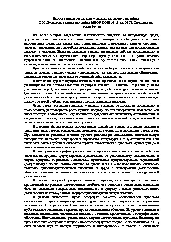 Обложка для материала Экологическое воспитание учащихся на уроках географии