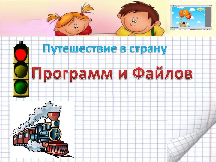 Презентация по информатике. Тема: Путешествие в страну программ и файлов (4 класс).