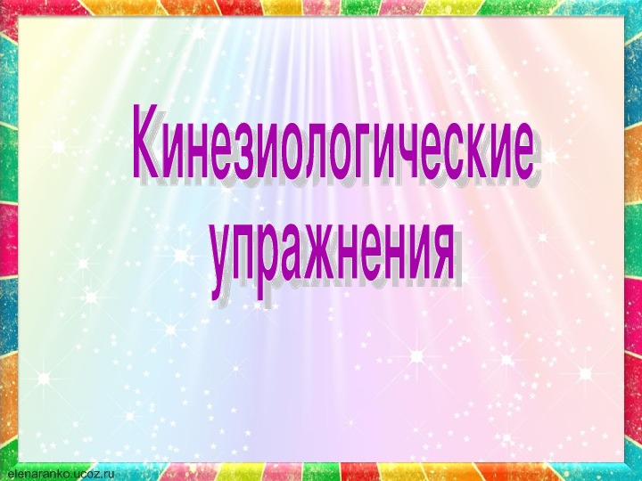 Картотека кинезиологических упражнений для дошкольников с картинками