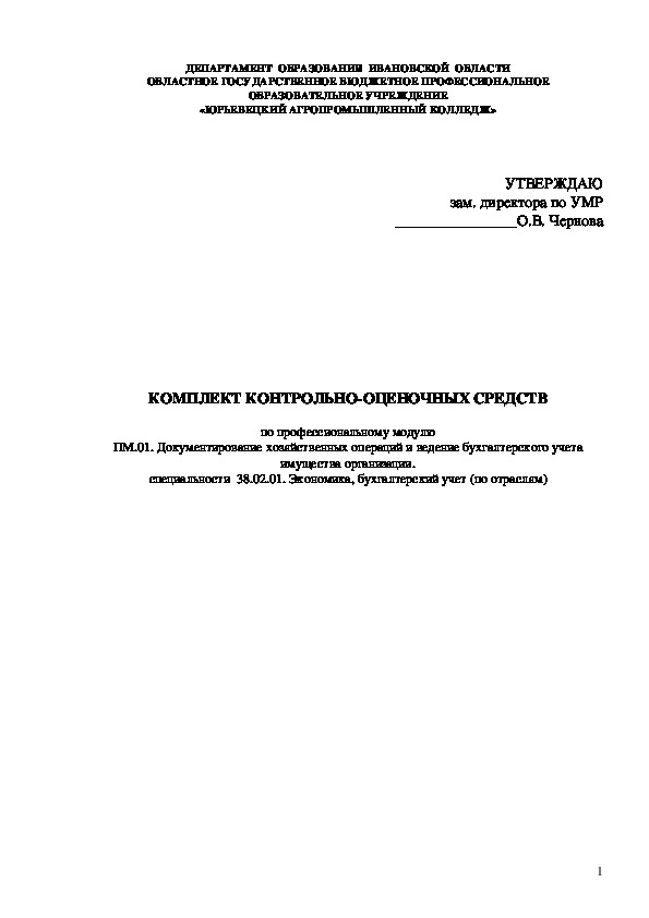 Контрольно - оценочные средства по ПМ 01 "Документирование хозяйственных операций и ведение бухгалтерского учета имущества организации"