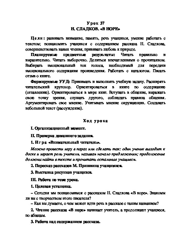 Обложка для материала Конспект урока по теме:Н. СЛАДКОВ. «В НОРЕ»(4 класс)