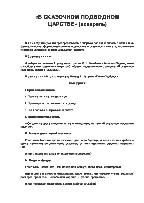 Урок по ИЗО 3 класс.«В СКАЗОЧНОМ ПОДВОДНОМ ЦАРСТВЕ»