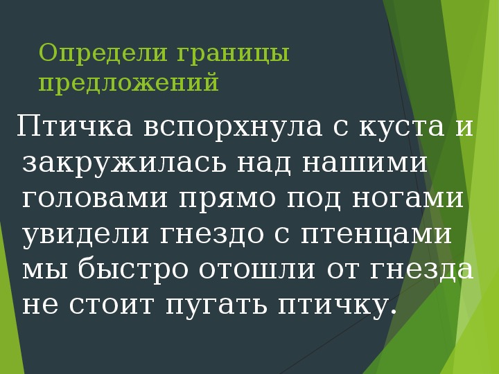 Ошибка птицы. Птичка вспорхнула из куста и закружилась над нашими головами текст. Изложение птичка вспорхнула. Птица выпорхнула из кустов. Вспорхнув.