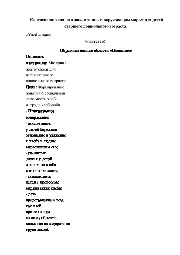 Конспект занятия по ознакомлению с  окружающим миром для детей старшего дошкольного возраста:  «Хлеб – наше  богатство!"