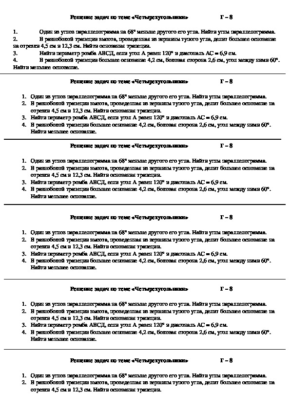 Карточки - задания по геометрии по теме "Четырехугольники"