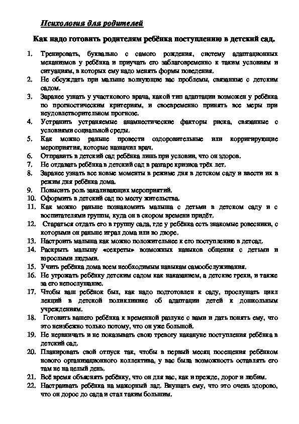 Обложка для материала Консультация для родителей - Как надо готовить родителям ребёнка поступлению в детский сад.