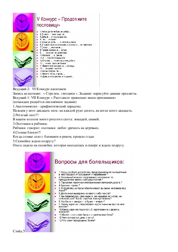 Внеклассное мероприятие по русскому языку КВН « Занимательный русский язык».