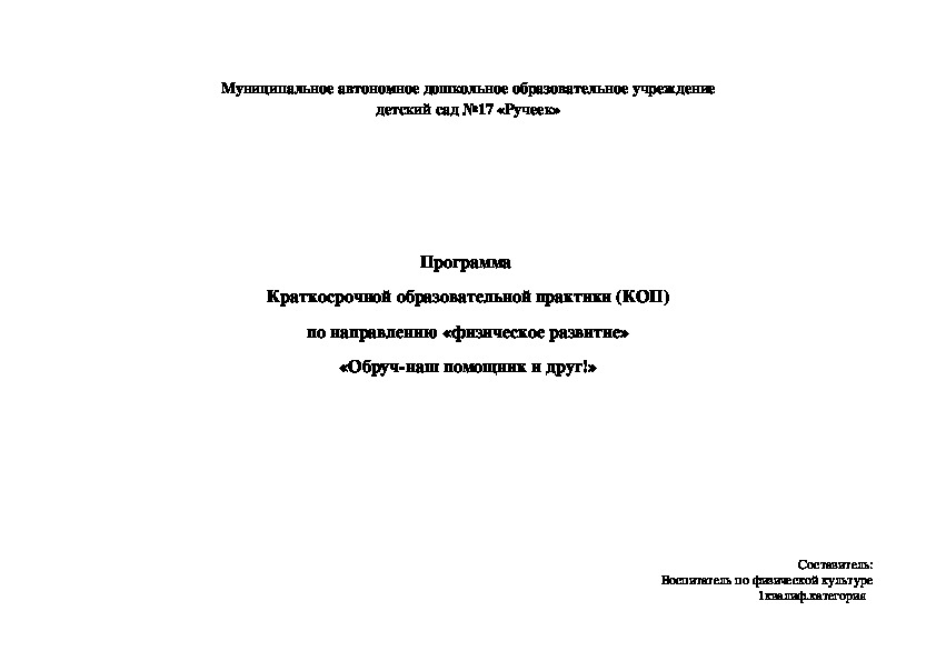 Обложка для материала Программа КОП «Обруч-наш помощник и друг!»
