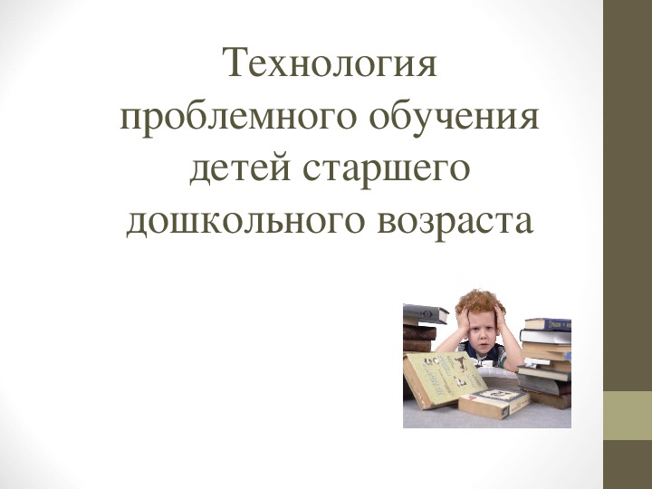 Технологияпроблемного обучения детей старшего дошкольного возраста