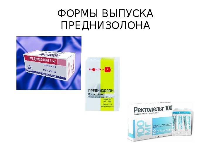 Преднизолон таблетки при астме. Преднизолон форма выпуска. Преднизол формы выпуска. Преднизолон форма выпуска мазь. Преднизолон ингаляции.