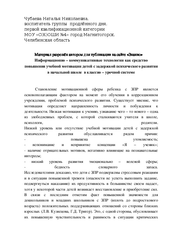 Обложка для материала Информационно – коммуникативные технологии как средство повышения учебной мотивации детей с задержкой психического развития в начальной школе  в классно – урочной системе