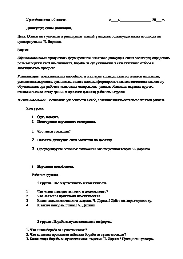 Конспект урока "Движущие силы эволюции" (9 класс, биология)