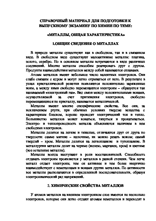 СПРАВОЧНЫЙ МАТЕРИАЛ ДЛЯ ПОДГОТОВКИ К ВЫПУСКНОМУ ЭКЗАМЕНУ ПО ХИМИИ ПО ТЕМЕ:  «МЕТАЛЛЫ, ОБЩАЯ ХАРАКТЕРИСТИКА»