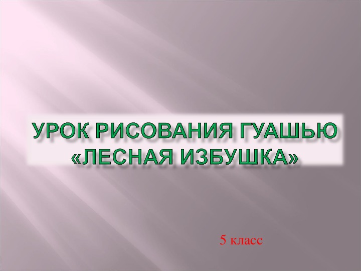 Обложка для материала Уроки изобразительного искусства (презентации для 5 класса)