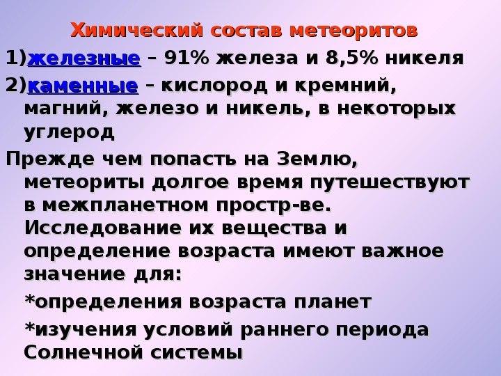 Каков химический. Химический состав метеоритов. Метероиды химический состав. Метеориты по химическому составу.