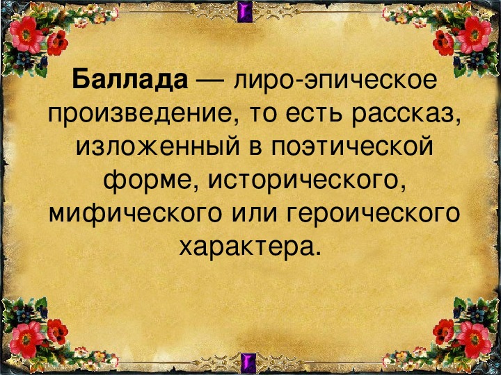 Презентация баллада 6 класс презентация