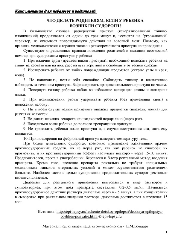 Обложка для материала Консультация для родителей - Что делать родителям, если у ребенка  возникли судороги?