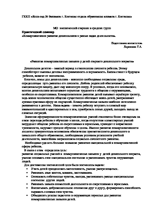 Обложка для материала Практический семинар  «Развитие коммуникативных навыков у детей старшего дошкольного возраста