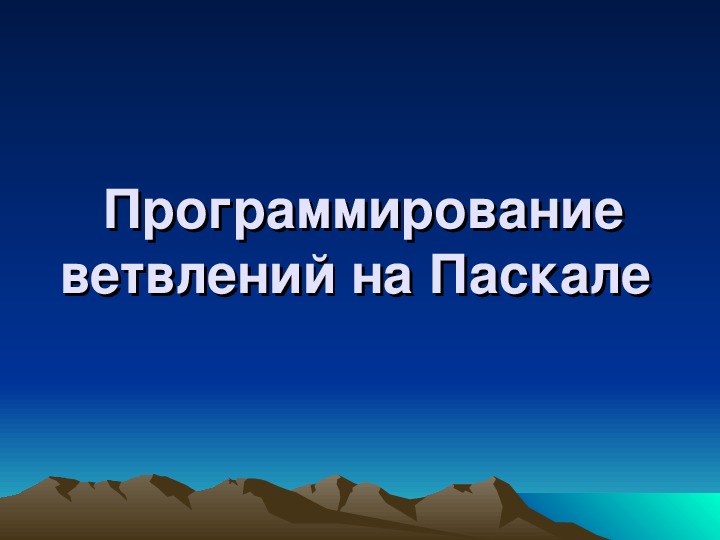 Презентация по информатике на тему "Ветвления на Пскале. Решение задач" ( информатика, средняя школа)