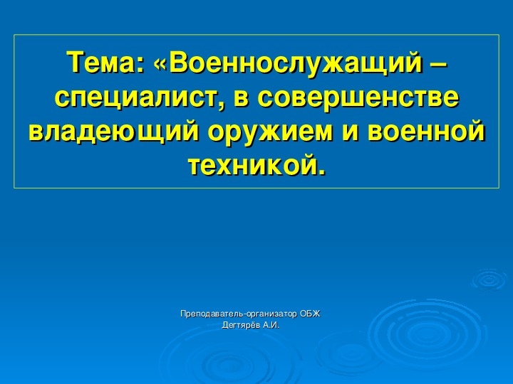 Статус военнослужащего презентация по обж 11 класс