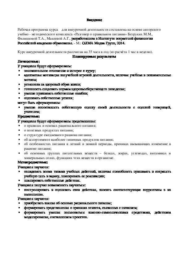 РАБОЧАЯ ПРОГРАММА учебного курса « Разговор о правильном питании»  4 класс