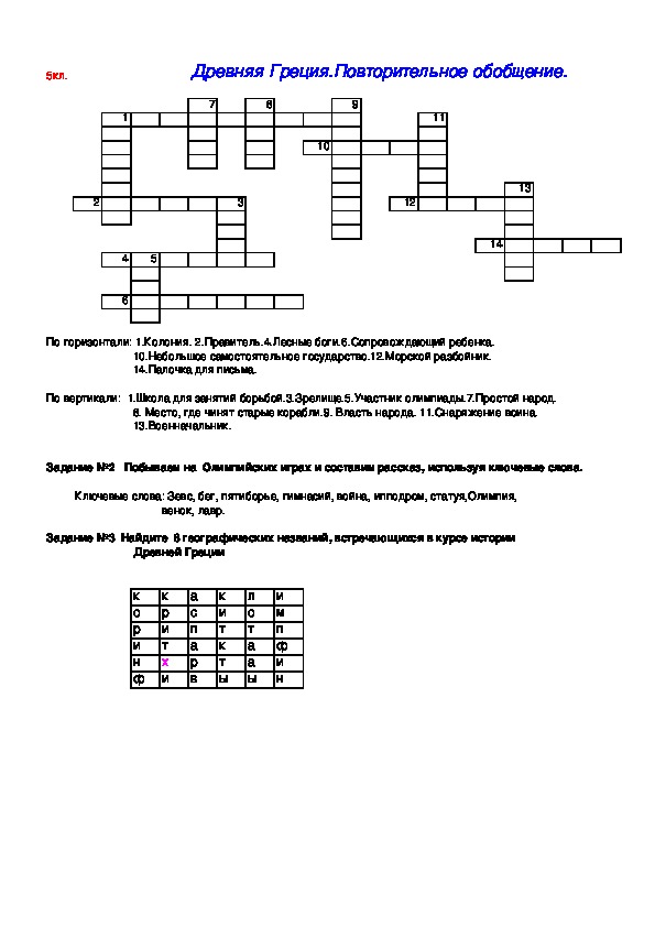 Материалы для обобщения по теме "Древняя Греция "