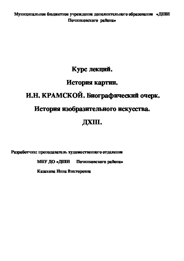 Обложка для материала Курс лекций. История картин.  И.Н. КРАМСКОЙ. Биографический очерк. История изобразительного искусства. ДХШ.