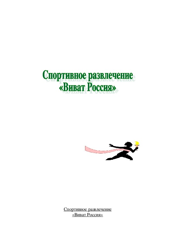 Обложка для материала Спортивное развлечение «Виват Россия»