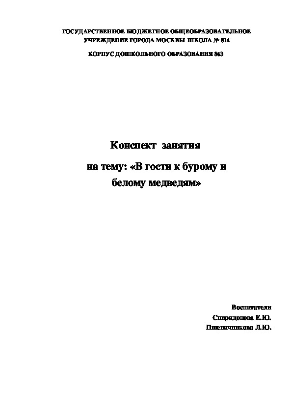 Обложка для материала Конспект занятия для детей старшего дошкольного возраста на тему: "В гости к бурому и белому медведям"