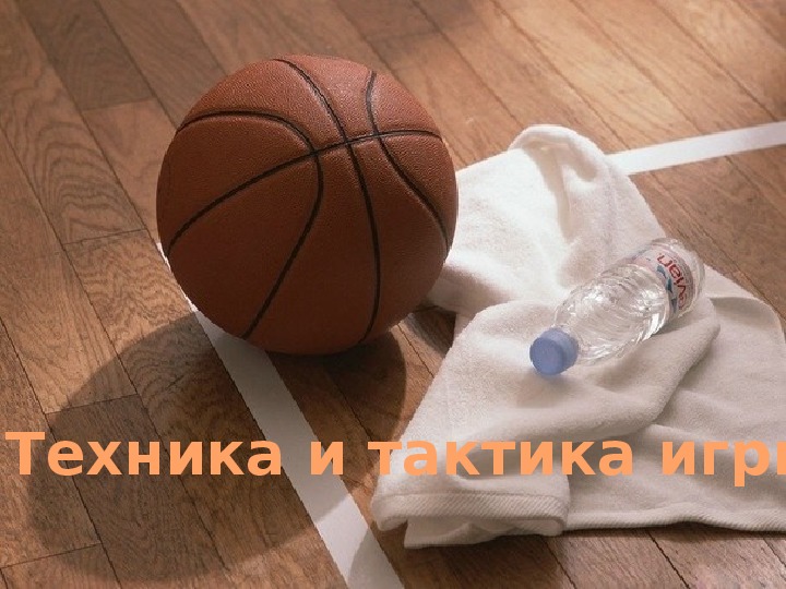 Презентация "Баскетбол"