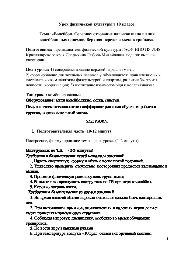 Обложка для материала ﻿ Конспект урока "Волейбол. Совершенствование навыков выполнения волейбольных приемов. Верхняя передача мяча в тройках" 10 класс