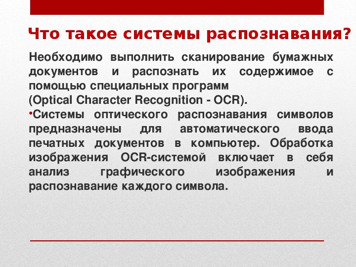 Сканирование и системы обеспечивающие распознавание символов презентация