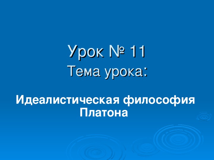 Презентация по основам философии на тему "Идеалистическая философия Платона"