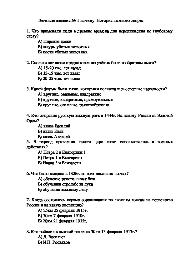 Обложка для материала Тестовые задания № 1 на тему: История лыжного спорта