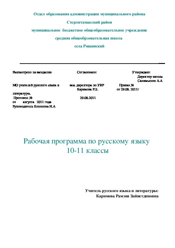 Рабочая  программа    по русскому языку в 10-11 классах  по программе  Н.Г.Гольцовой