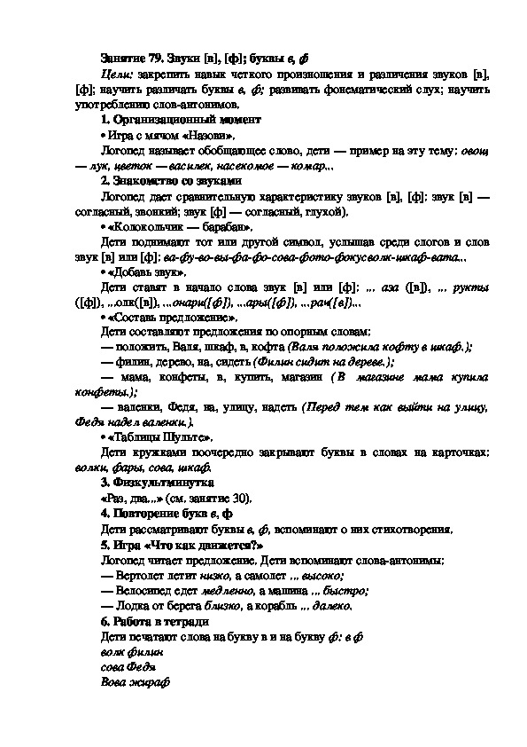 Обложка для материала Занятие 79. Звуки [в], [ф]; буквы в, ф